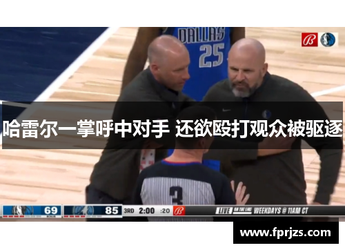 哈雷尔一掌呼中对手 还欲殴打观众被驱逐