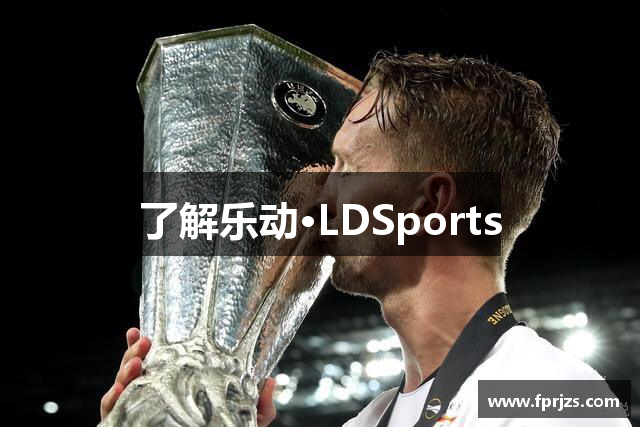 了解乐动·LDSports